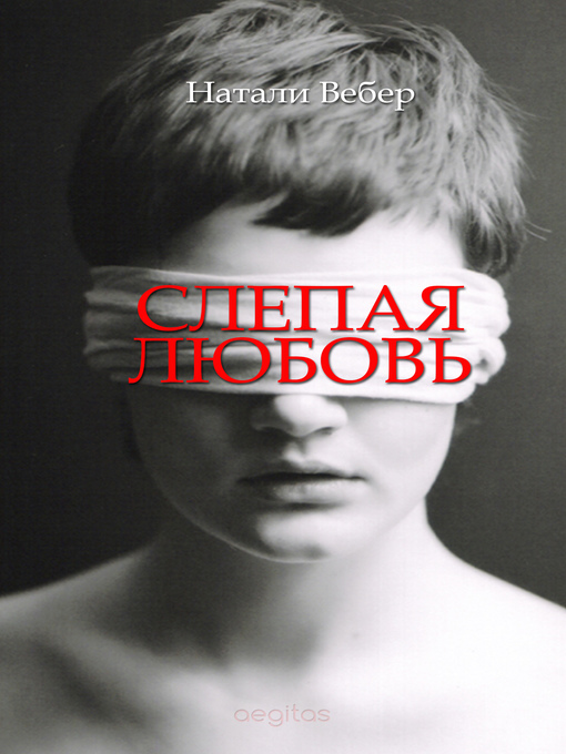Title details for Слепая любовь by Натали Вебер - Available